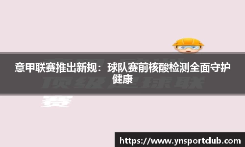 意甲联赛推出新规：球队赛前核酸检测全面守护健康